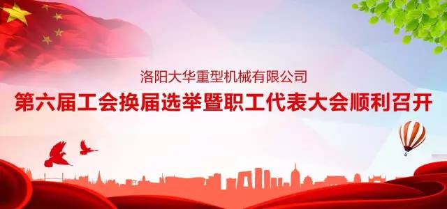 洛陽大華第六屆工會(huì)換屆選舉暨職工代表大會(huì)順利召開