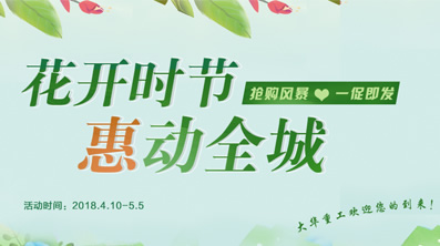 花開時節(jié)，大華重工鉅惠來襲