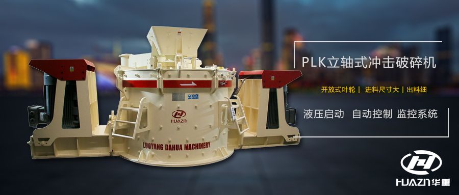 PLK立軸沖擊破碎機