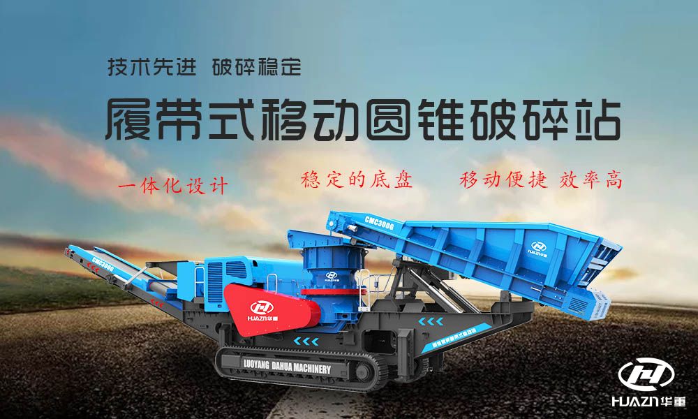 移動圓錐破碎機(jī)