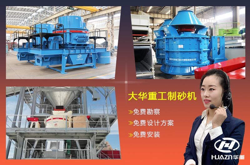 大華重工制砂機(jī)