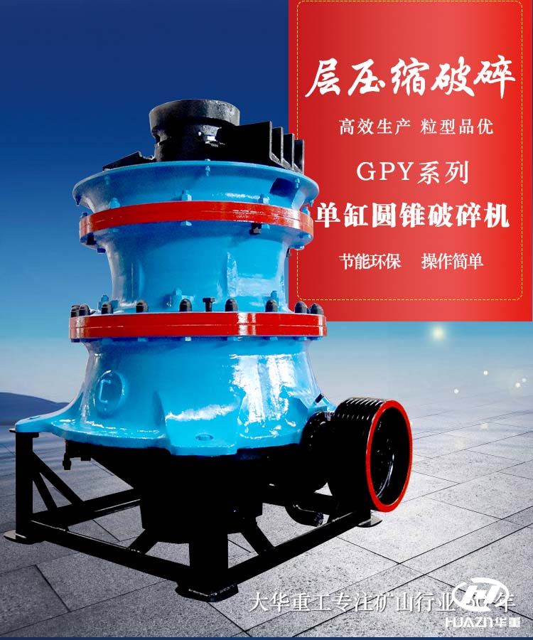單缸圓錐破碎機
