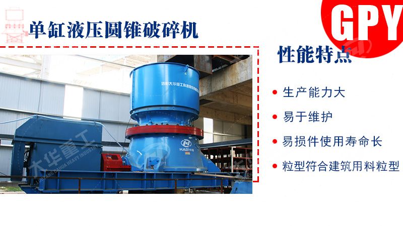 單缸圓錐破碎機(jī)和多缸圓錐破碎機(jī)的區(qū)別