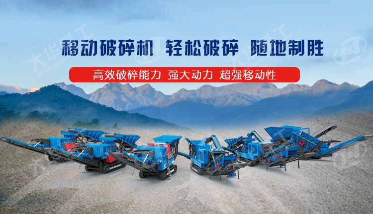 履帶式和輪胎式移動(dòng)破碎機(jī)的區(qū)別